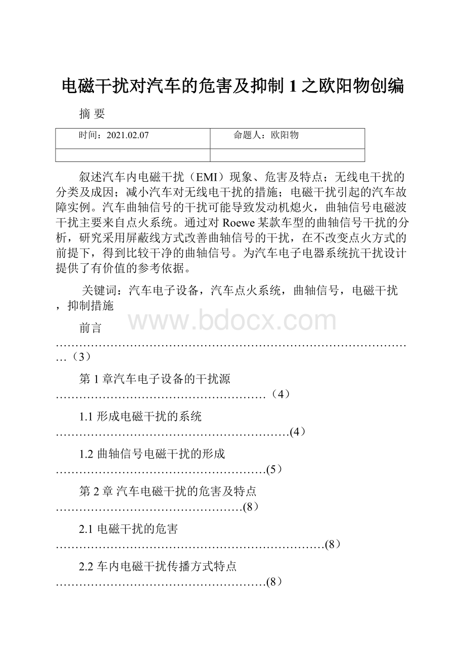 电磁干扰对汽车的危害及抑制1之欧阳物创编.docx