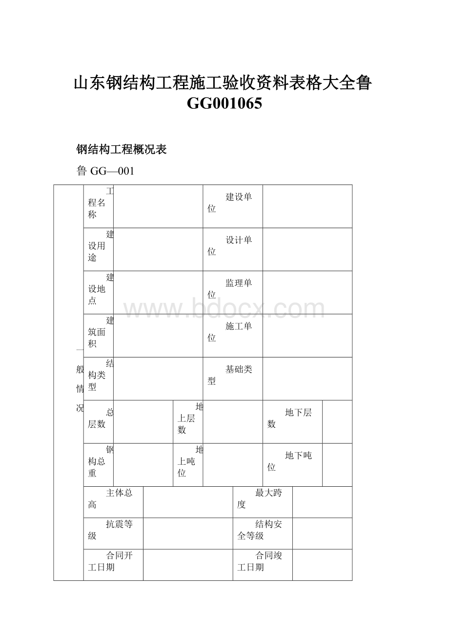 山东钢结构工程施工验收资料表格大全鲁GG001065.docx_第1页