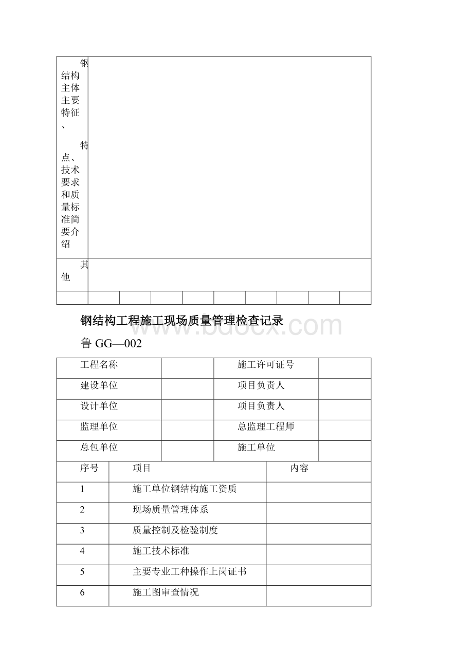 山东钢结构工程施工验收资料表格大全鲁GG001065.docx_第2页