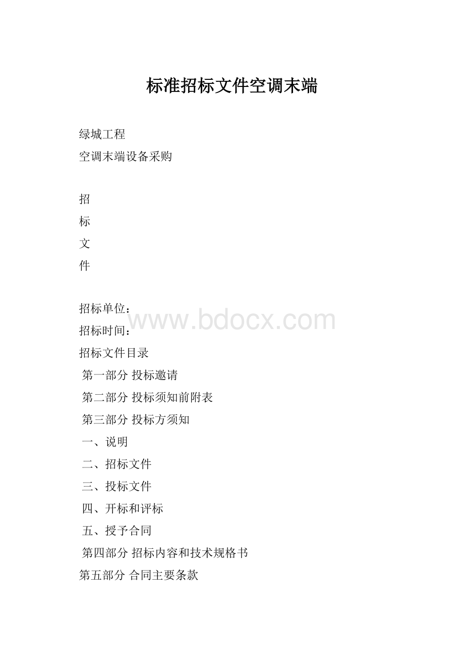 标准招标文件空调末端.docx