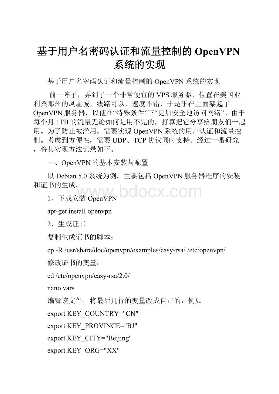 基于用户名密码认证和流量控制的OpenVPN系统的实现.docx