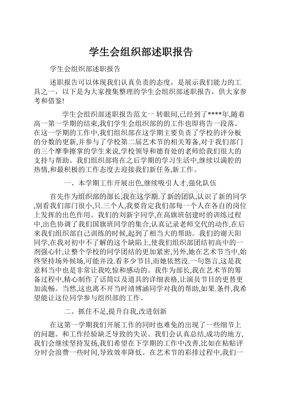 学生会组织部述职报告.docx