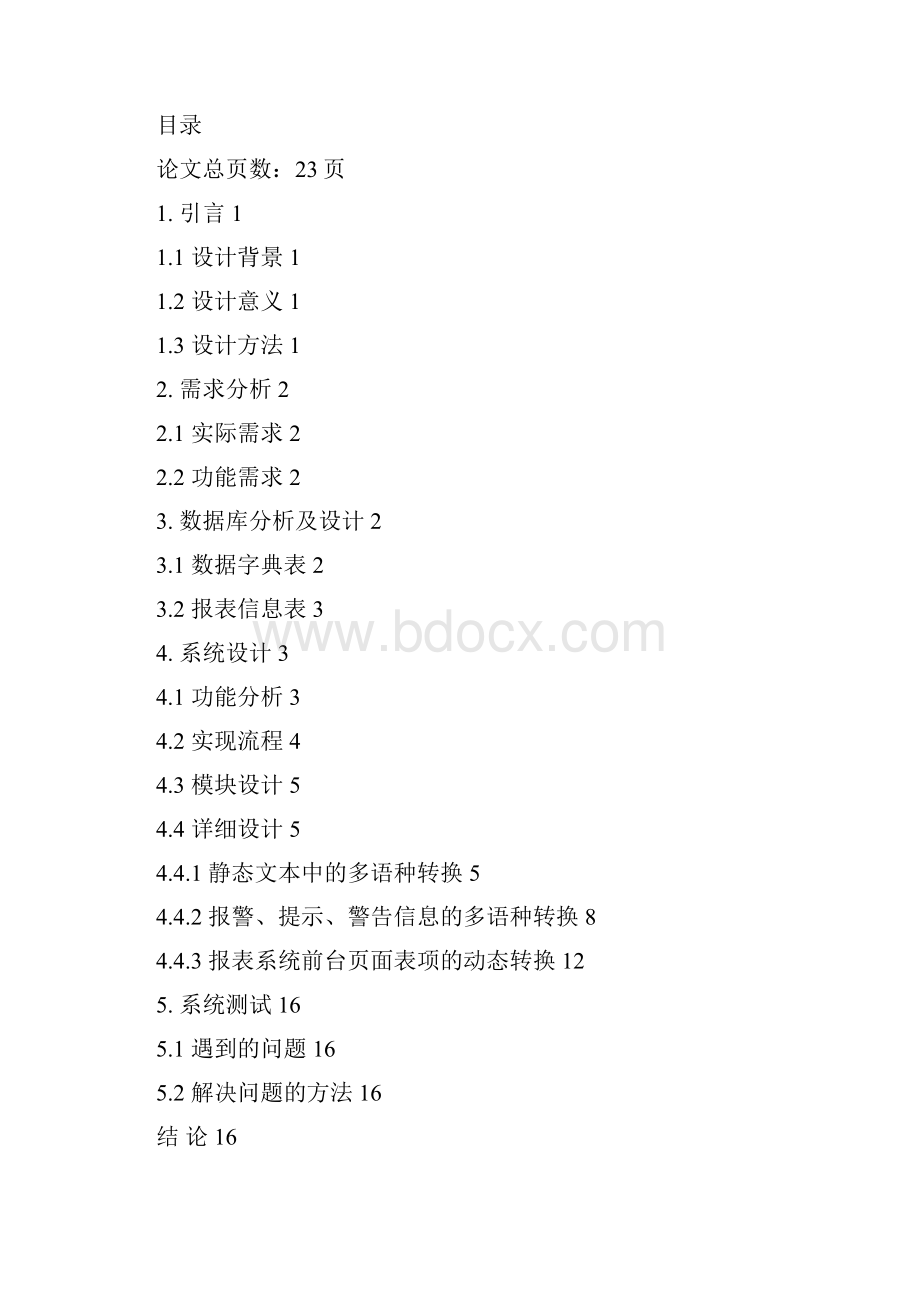 CS应用程序平台多语种技术应用研究论文.docx_第2页