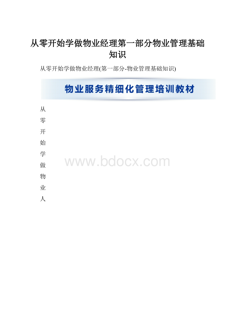 从零开始学做物业经理第一部分物业管理基础知识.docx