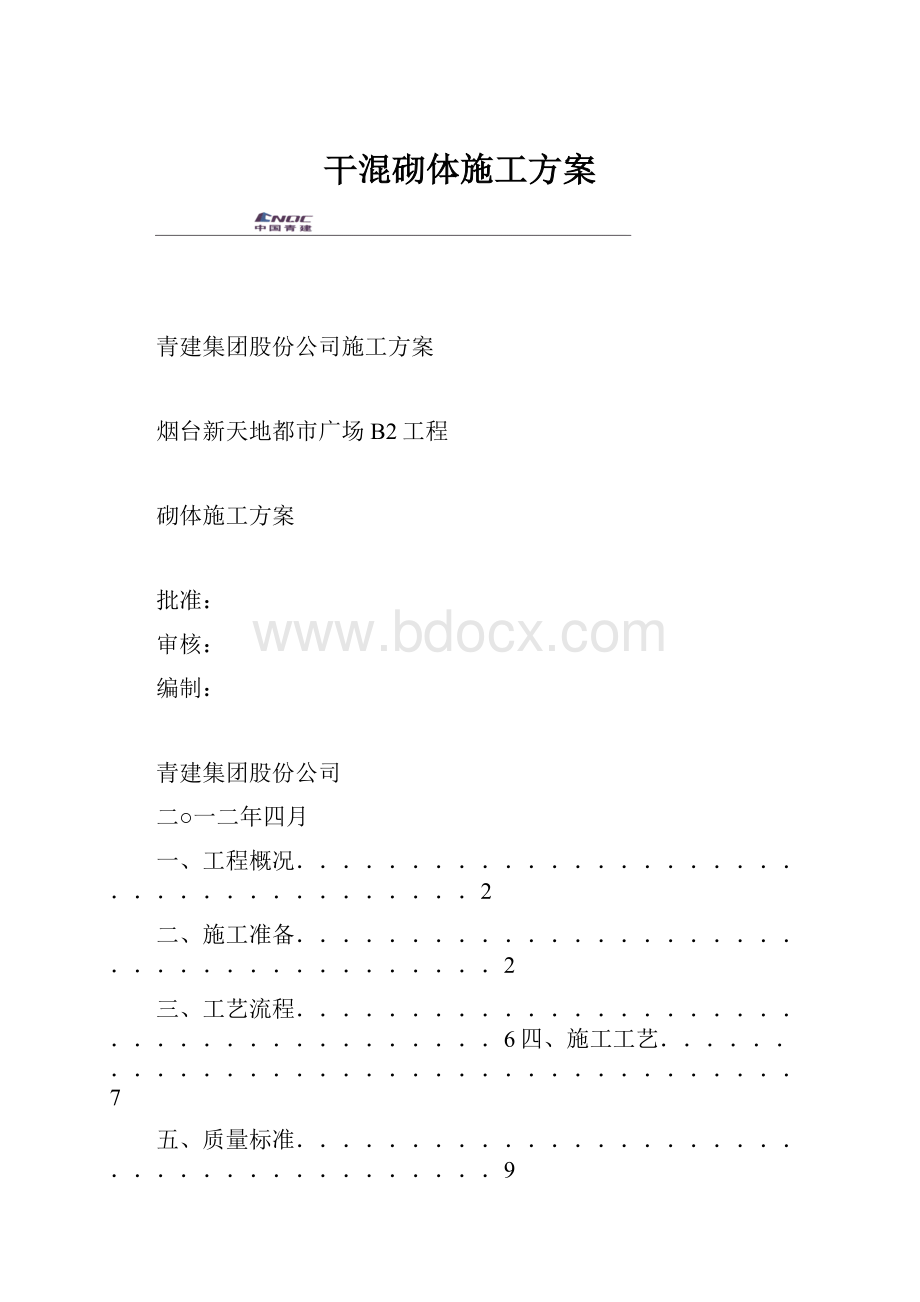 干混砌体施工方案.docx