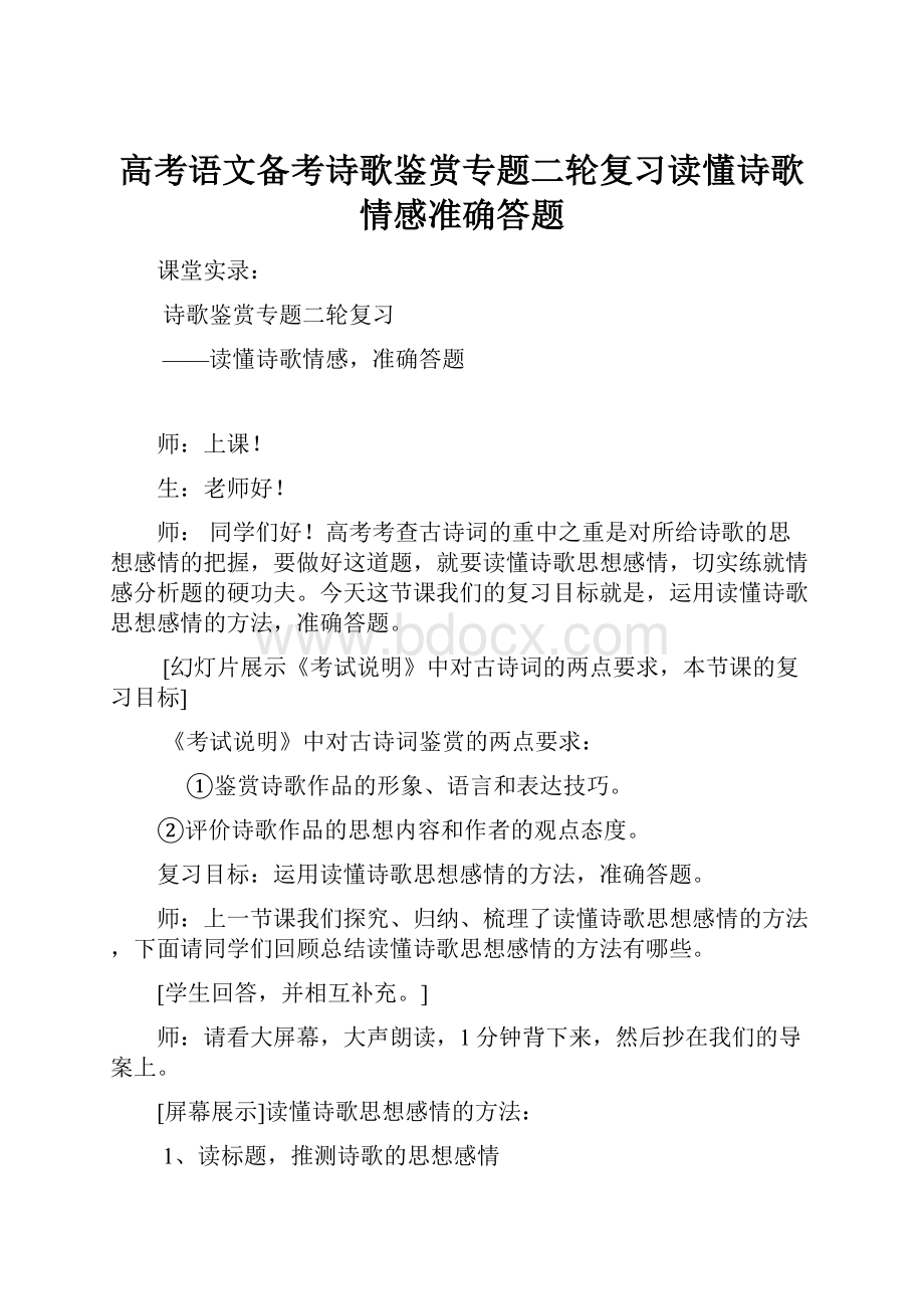 高考语文备考诗歌鉴赏专题二轮复习读懂诗歌情感准确答题.docx