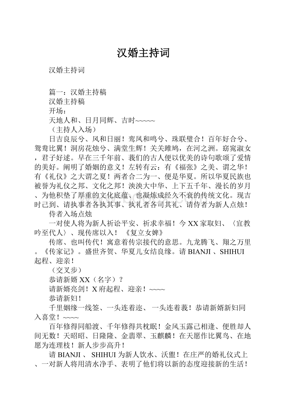 汉婚主持词.docx