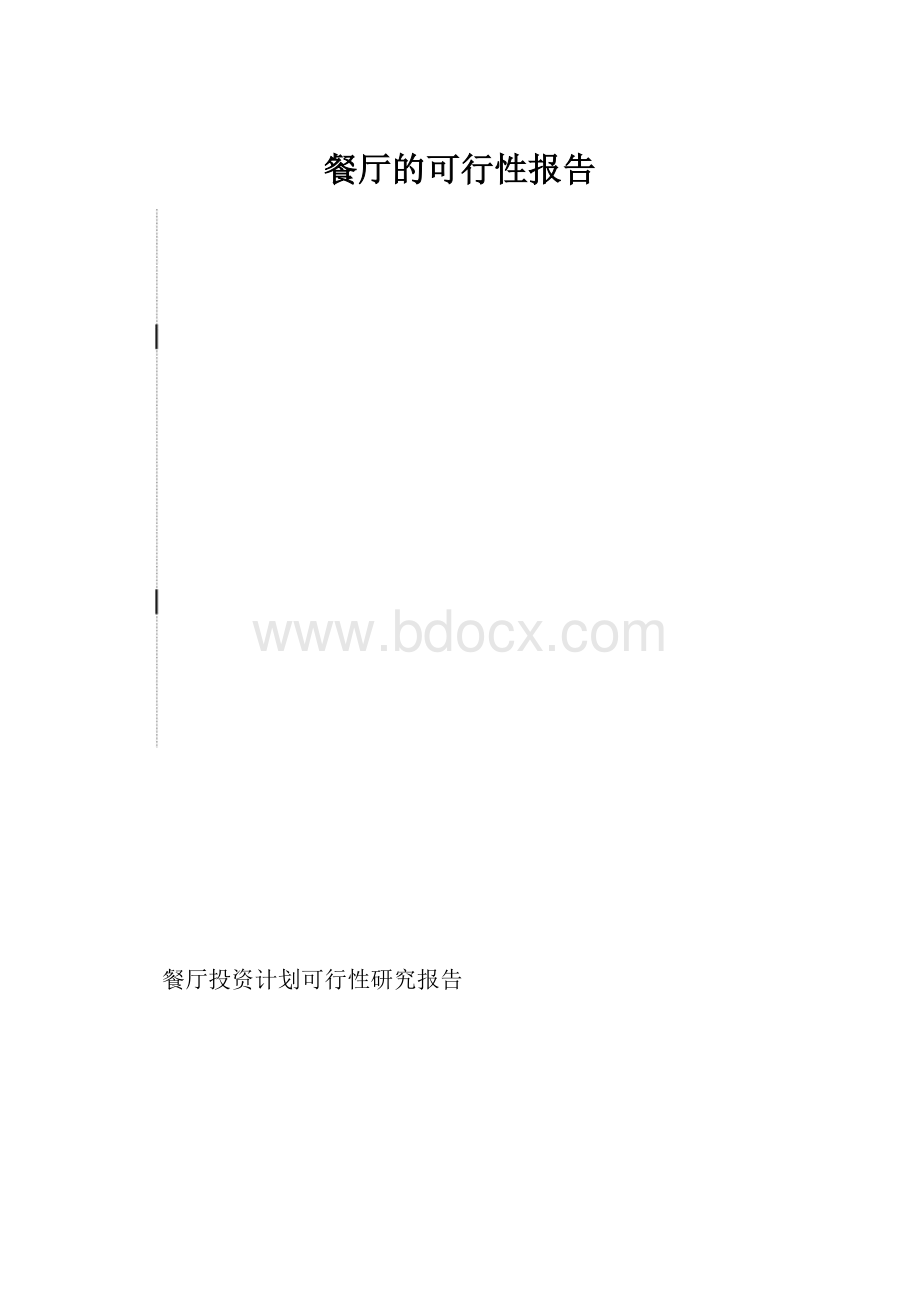 餐厅的可行性报告.docx