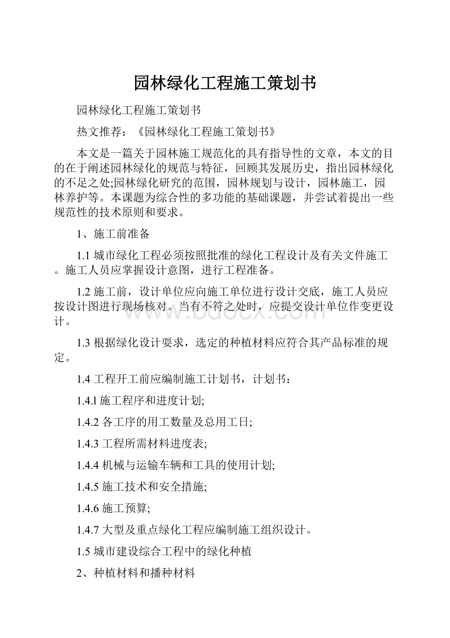 园林绿化工程施工策划书.docx