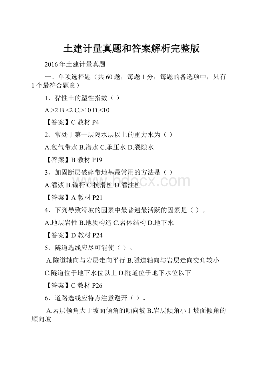 土建计量真题和答案解析完整版.docx