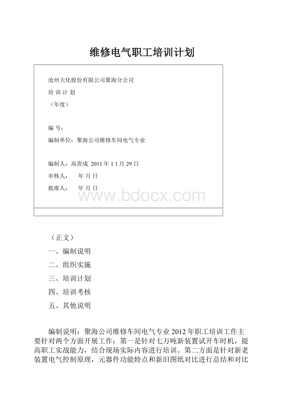 维修电气职工培训计划.docx