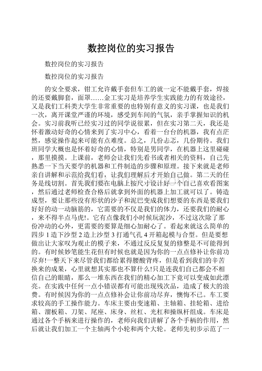 数控岗位的实习报告.docx_第1页