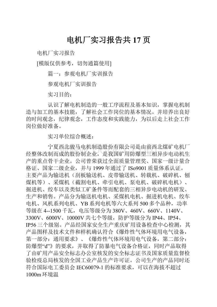 电机厂实习报告共17页.docx