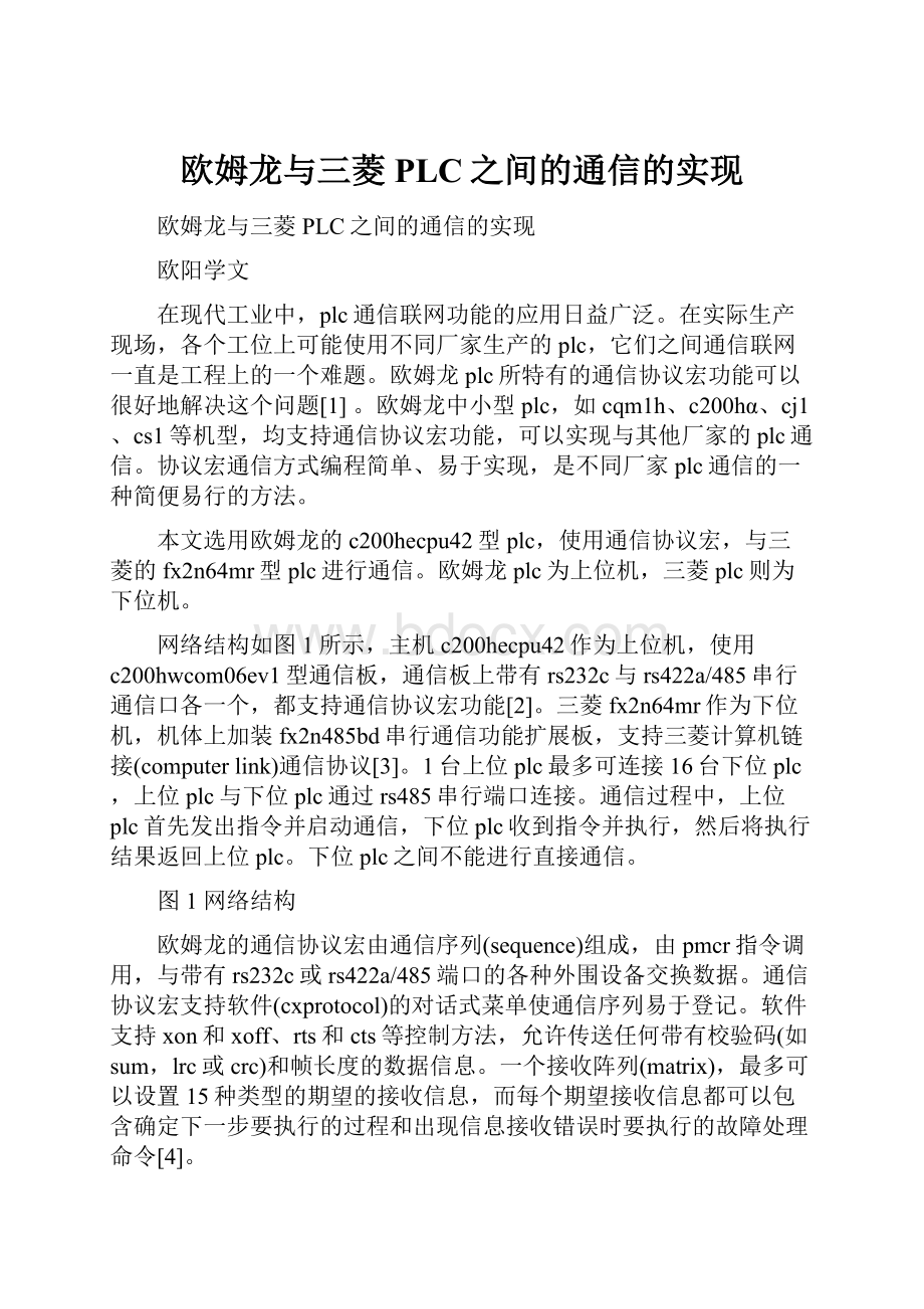 欧姆龙与三菱PLC之间的通信的实现.docx