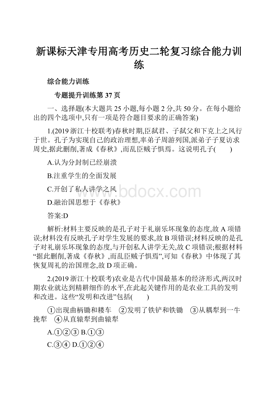 新课标天津专用高考历史二轮复习综合能力训练.docx