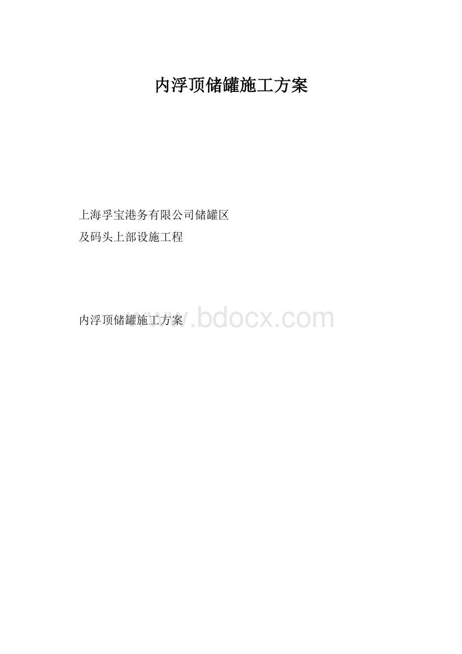 内浮顶储罐施工方案.docx