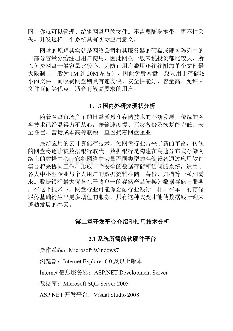 flex的网络硬盘设计方案.docx_第2页