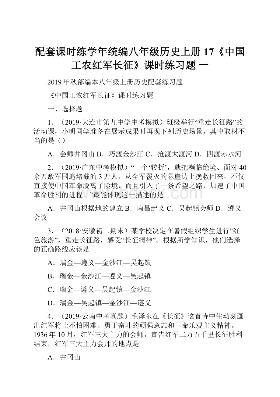 配套课时练学年统编八年级历史上册17《中国工农红军长征》课时练习题 一.docx