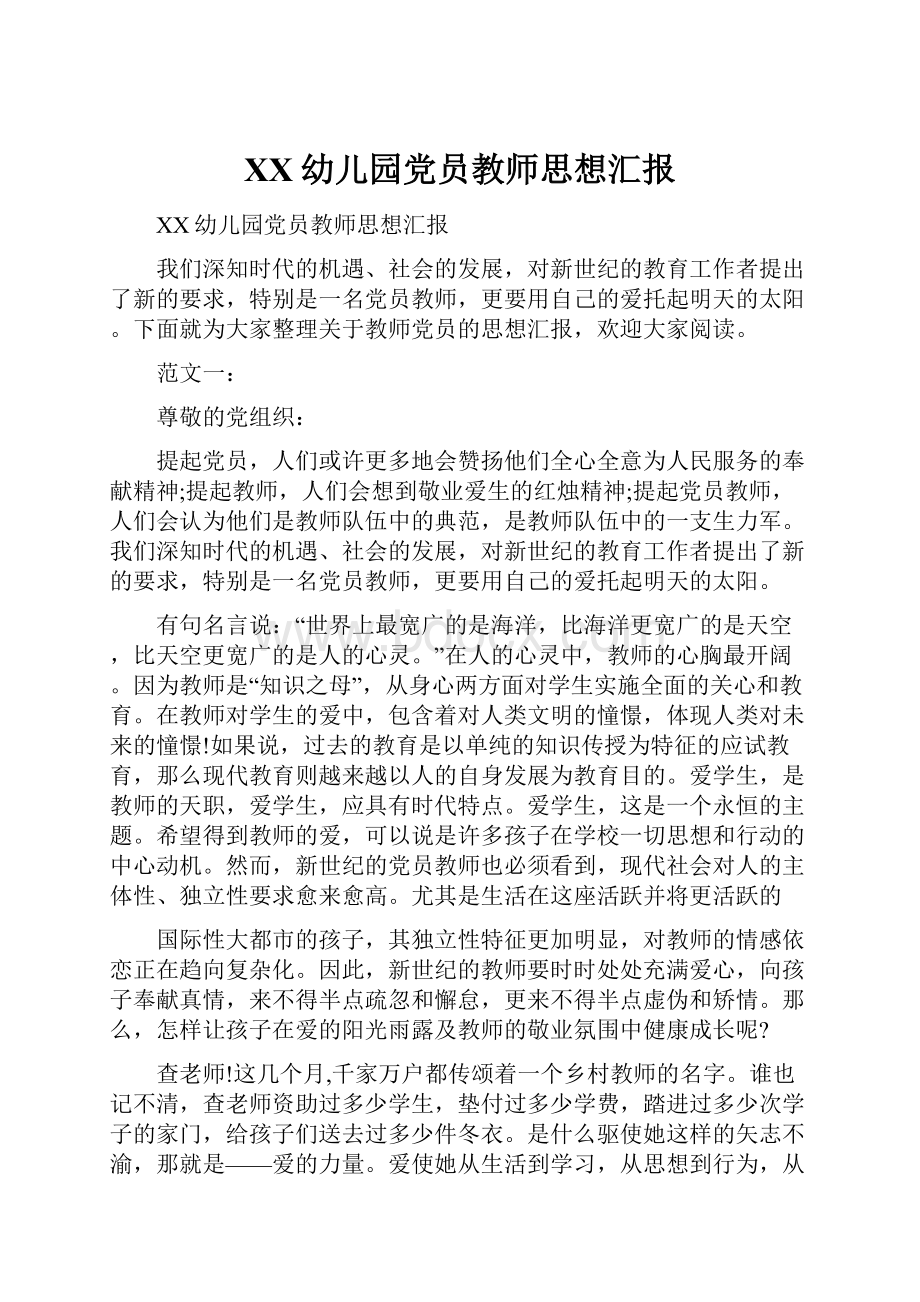 XX幼儿园党员教师思想汇报.docx_第1页