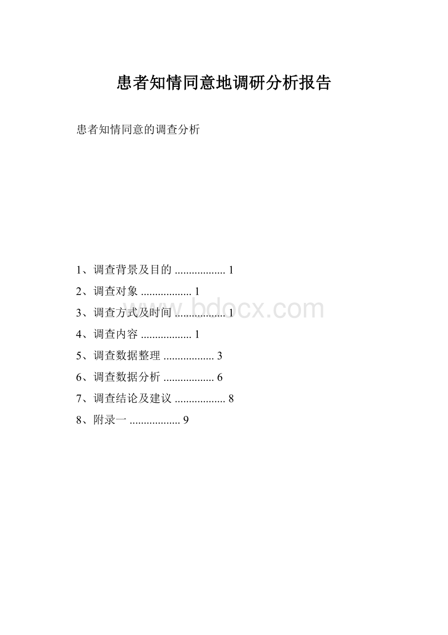 患者知情同意地调研分析报告.docx