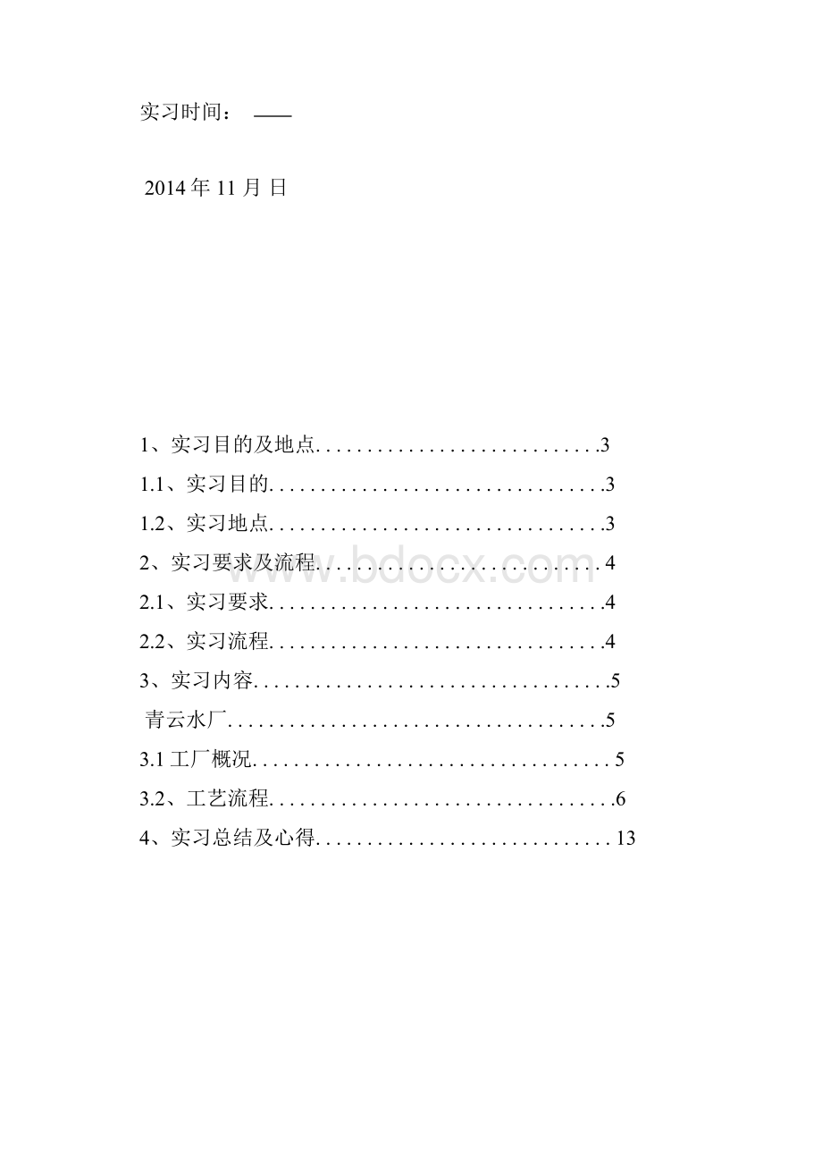 青云水厂实习报告.docx_第2页