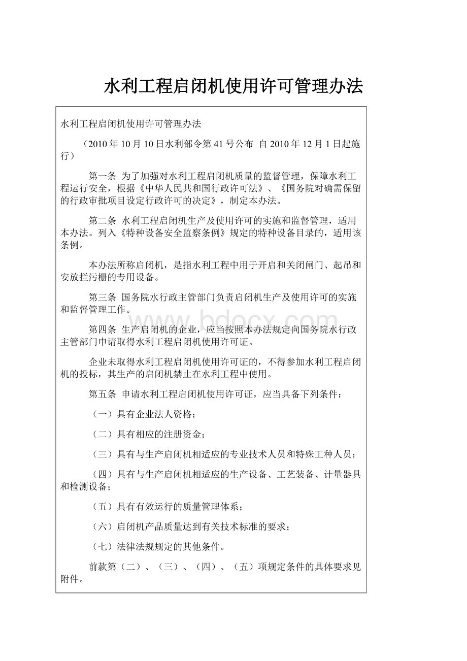 水利工程启闭机使用许可管理办法.docx_第1页