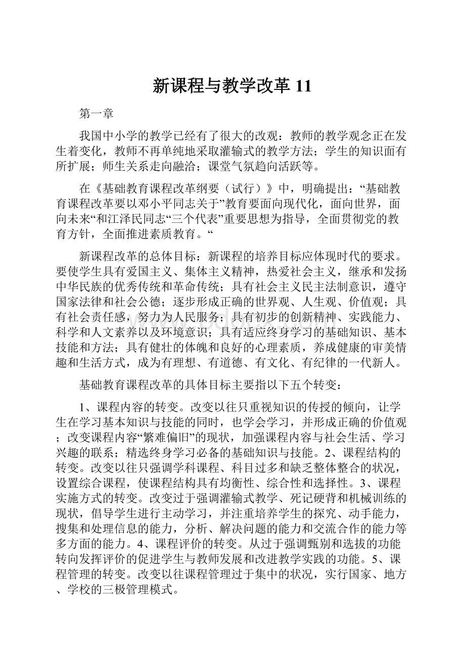 新课程与教学改革11.docx_第1页