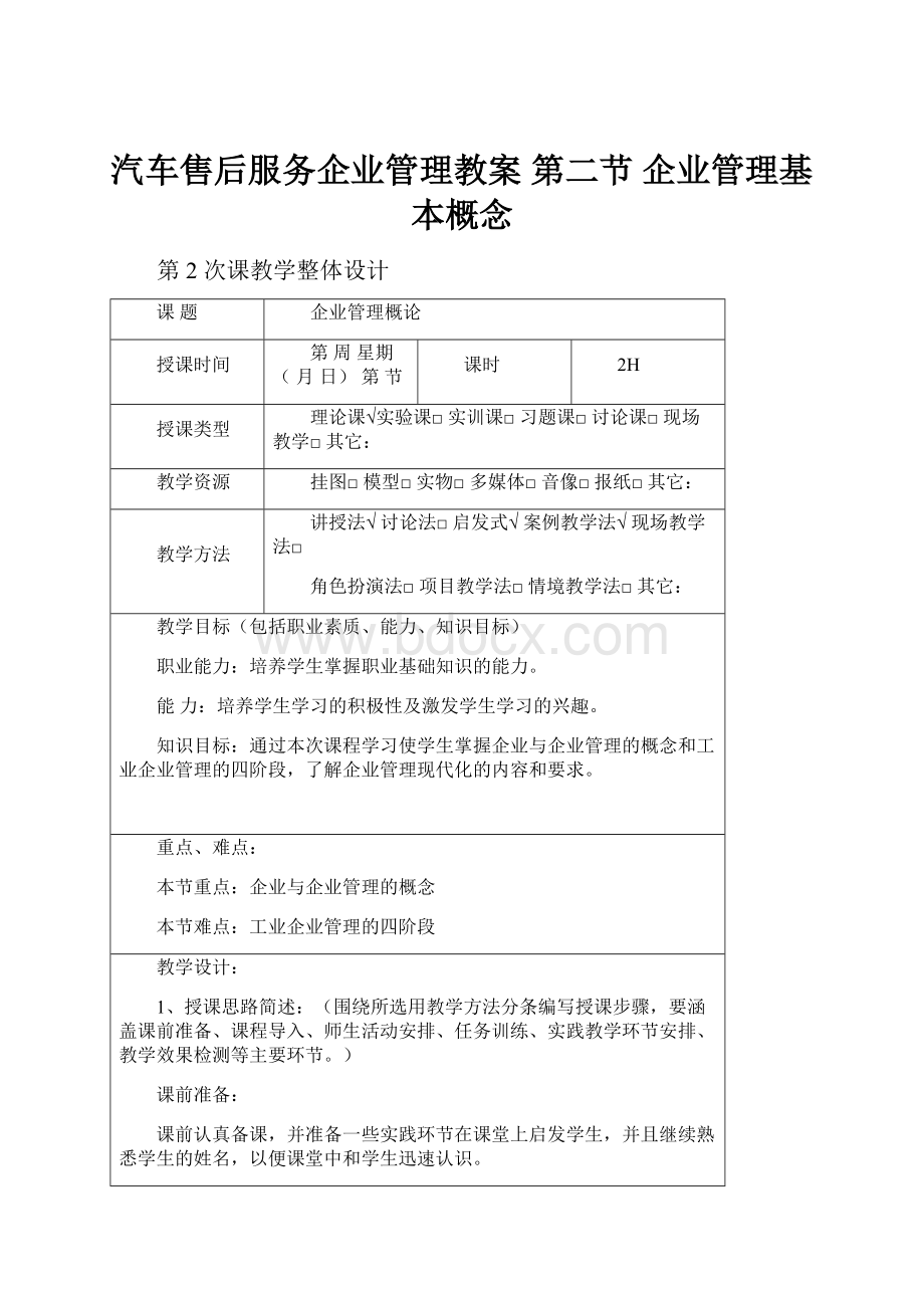 汽车售后服务企业管理教案 第二节 企业管理基本概念.docx_第1页