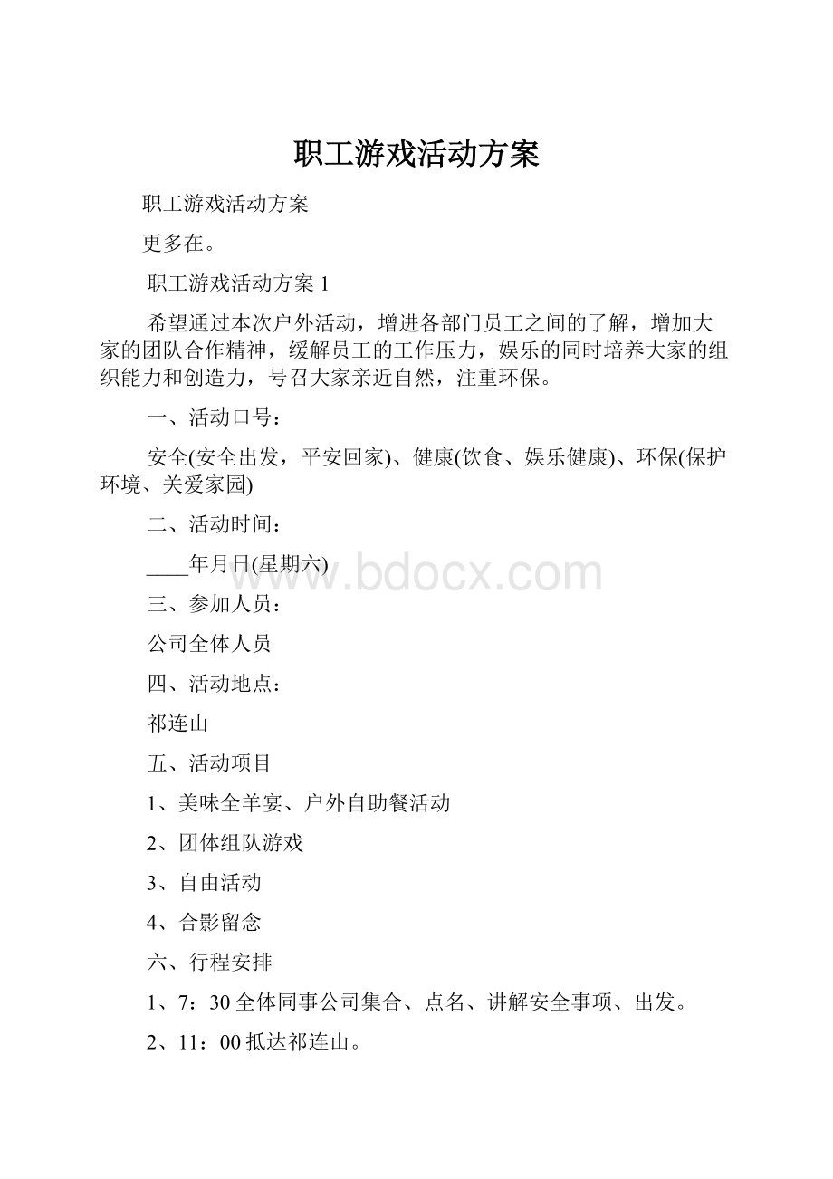 职工游戏活动方案.docx