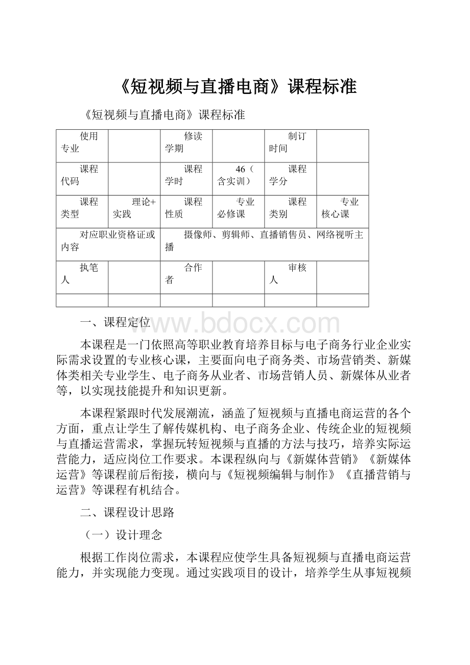 《短视频与直播电商》课程标准.docx_第1页