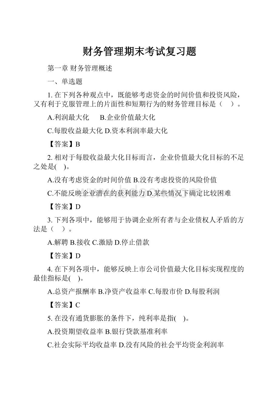 财务管理期末考试复习题.docx