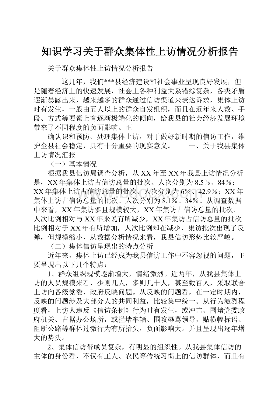 知识学习关于群众集体性上访情况分析报告.docx