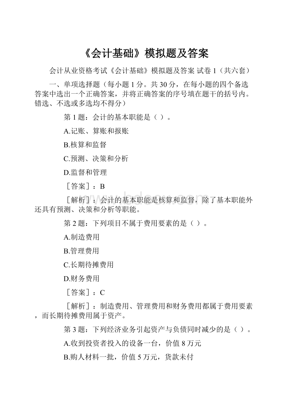 《会计基础》模拟题及答案.docx