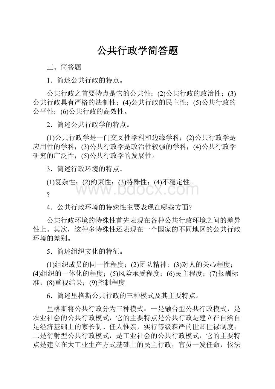 公共行政学简答题.docx