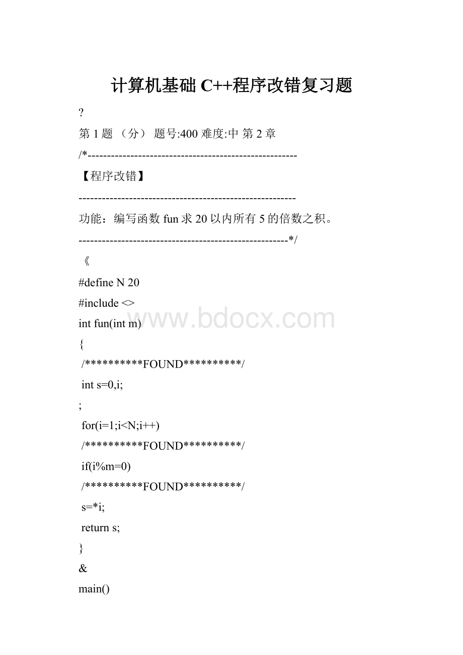 计算机基础C++程序改错复习题.docx