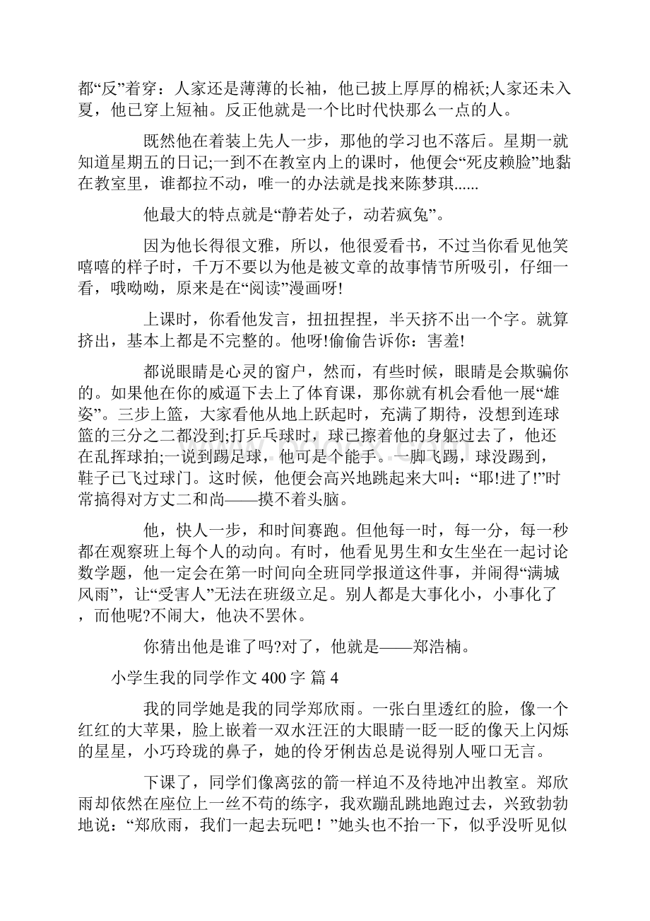 关于小学生我的同学作文400字合集9篇.docx_第3页