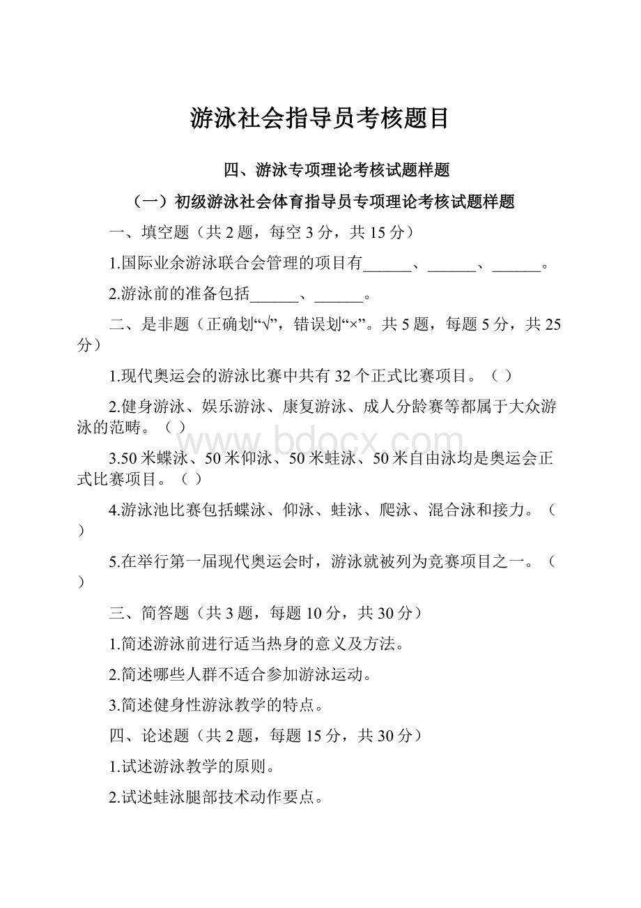 游泳社会指导员考核题目.docx