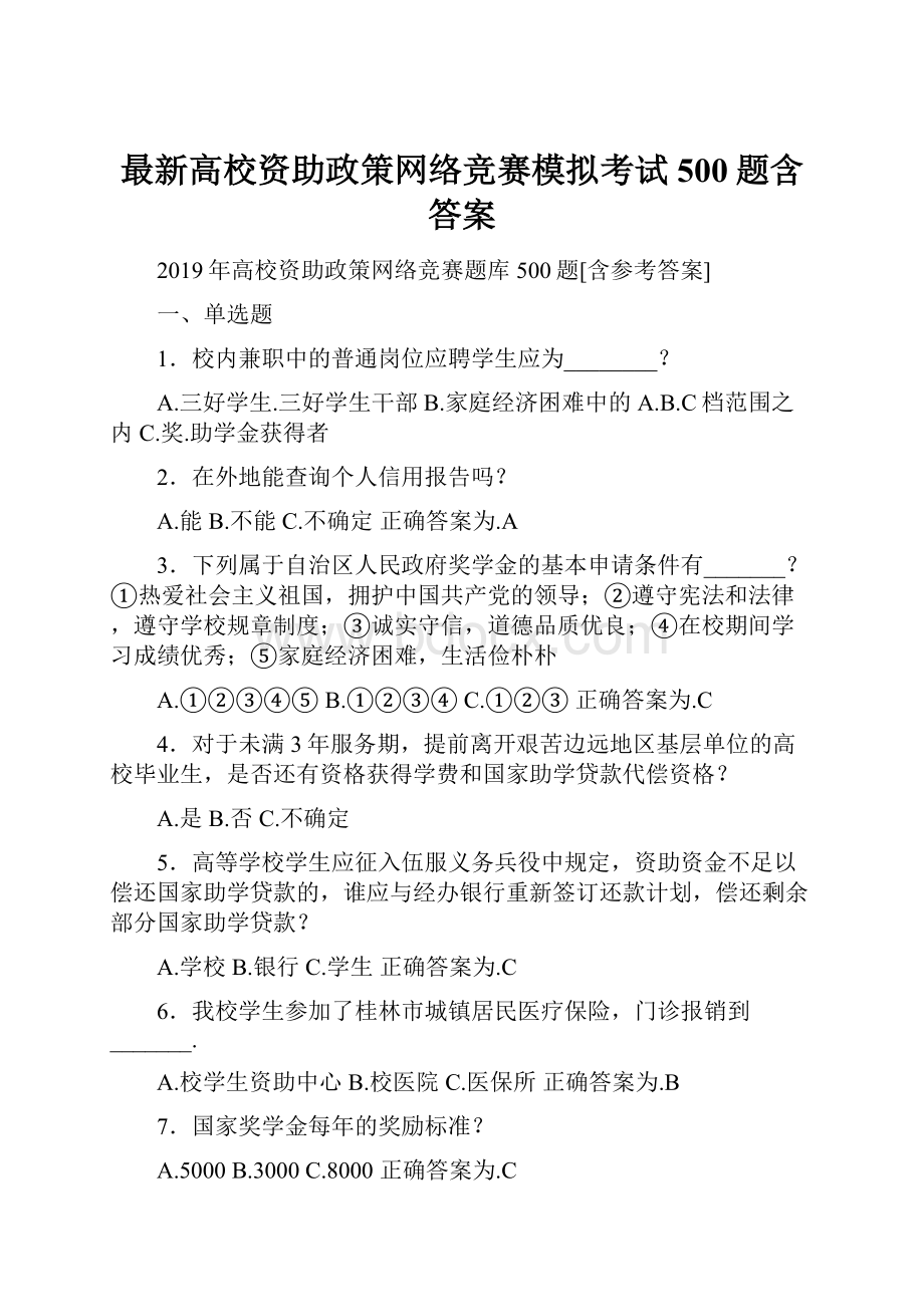 最新高校资助政策网络竞赛模拟考试500题含答案.docx_第1页