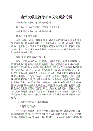 当代大学生流行时尚文化现象分析.docx