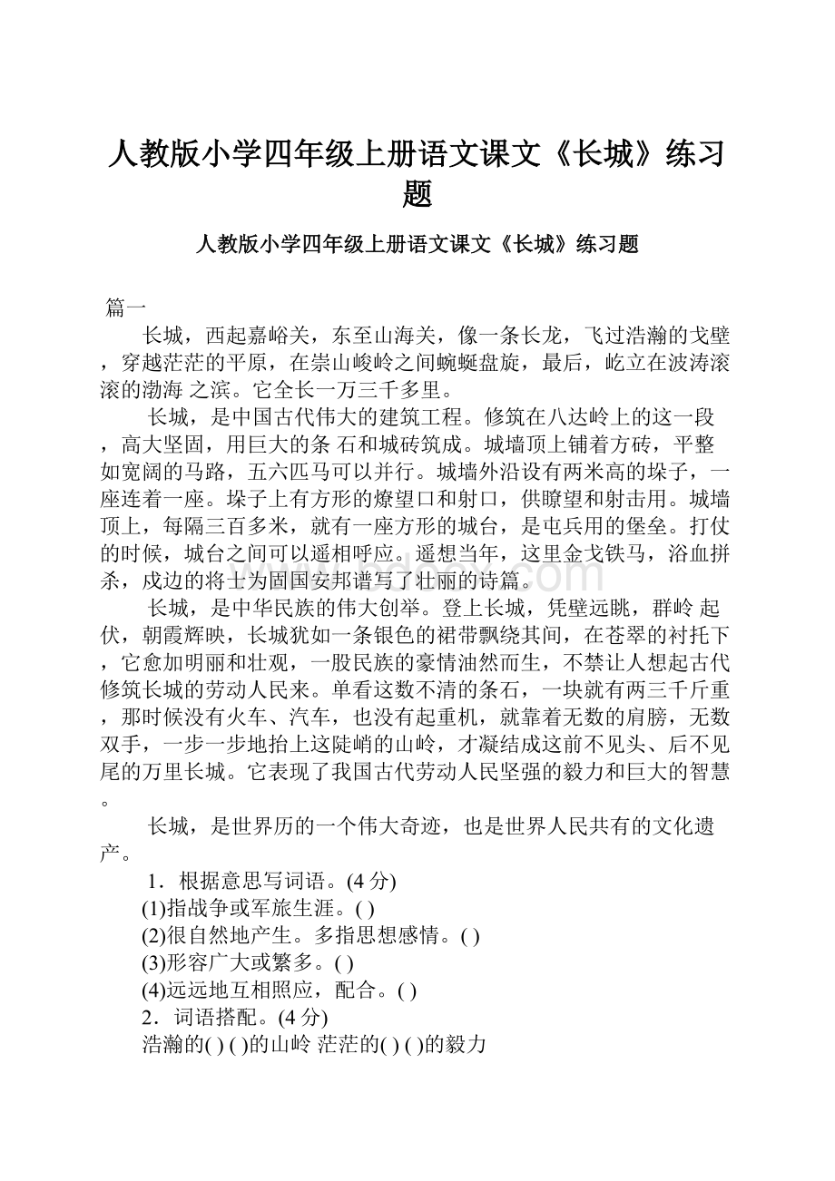 人教版小学四年级上册语文课文《长城》练习题.docx