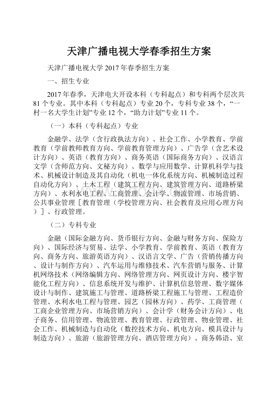 天津广播电视大学春季招生方案.docx