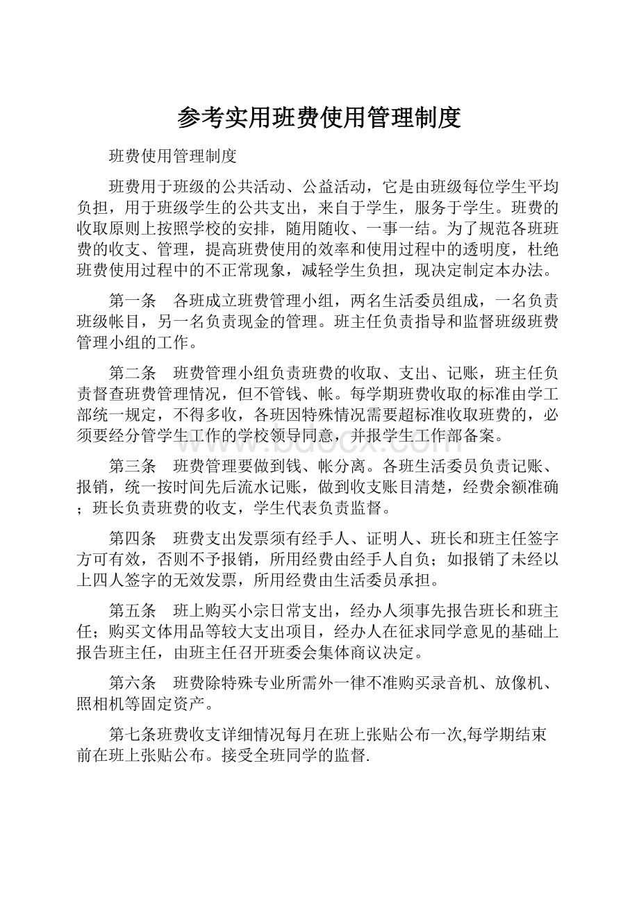 参考实用班费使用管理制度.docx