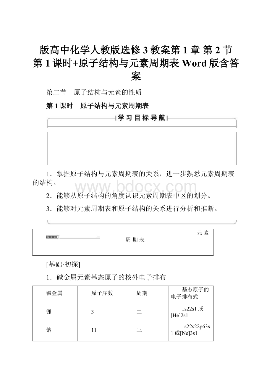 版高中化学人教版选修3教案第1章 第2节 第1课时+原子结构与元素周期表 Word版含答案.docx