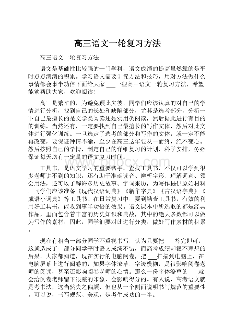 高三语文一轮复习方法.docx