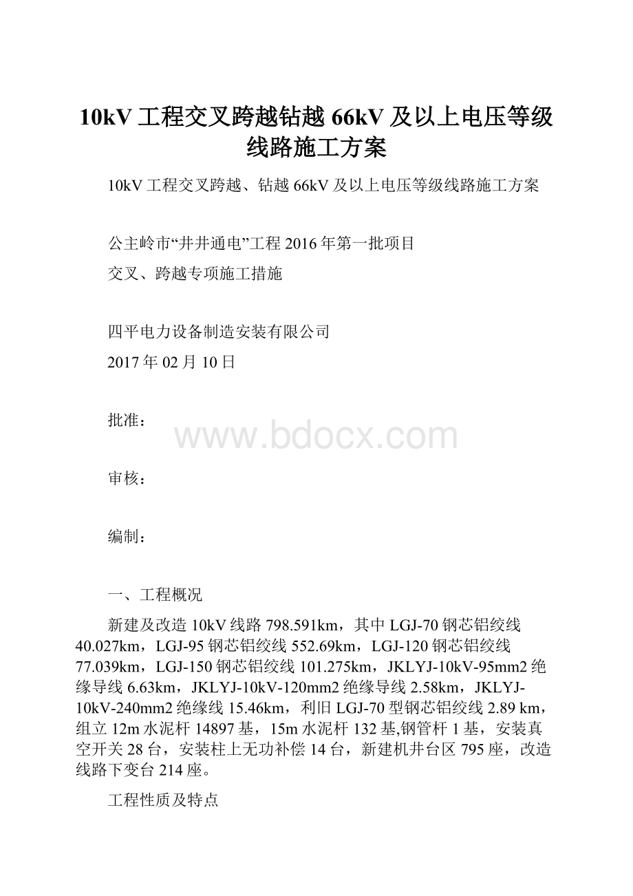 10kV工程交叉跨越钻越66kV及以上电压等级线路施工方案.docx_第1页