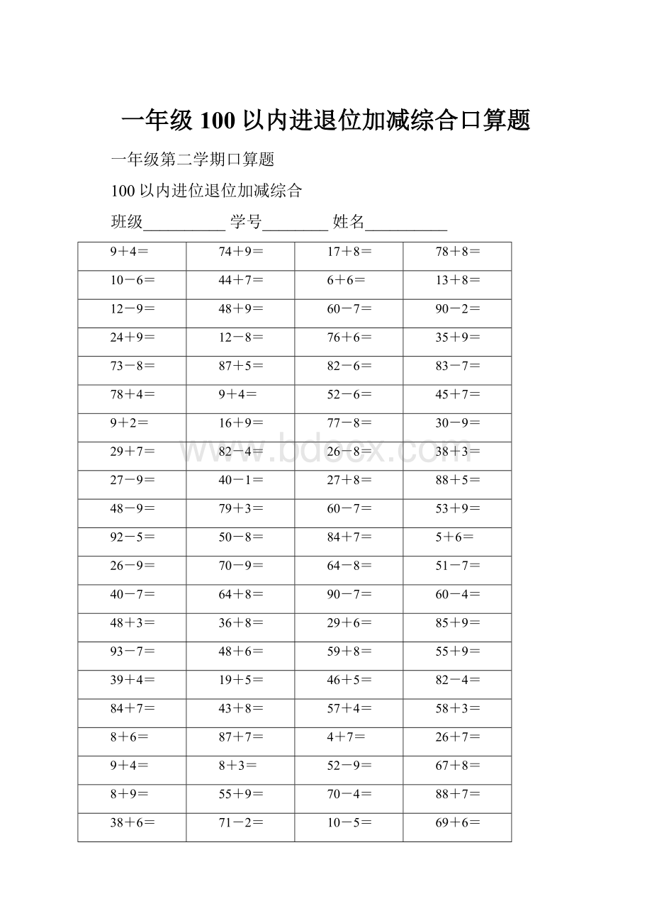 一年级100以内进退位加减综合口算题.docx