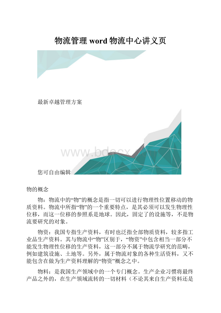 物流管理word物流中心讲义页.docx