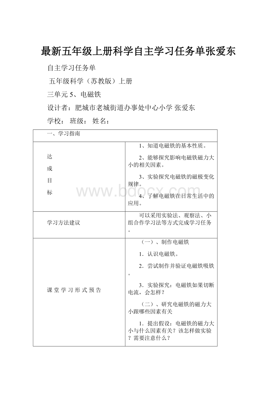 最新五年级上册科学自主学习任务单张爱东.docx