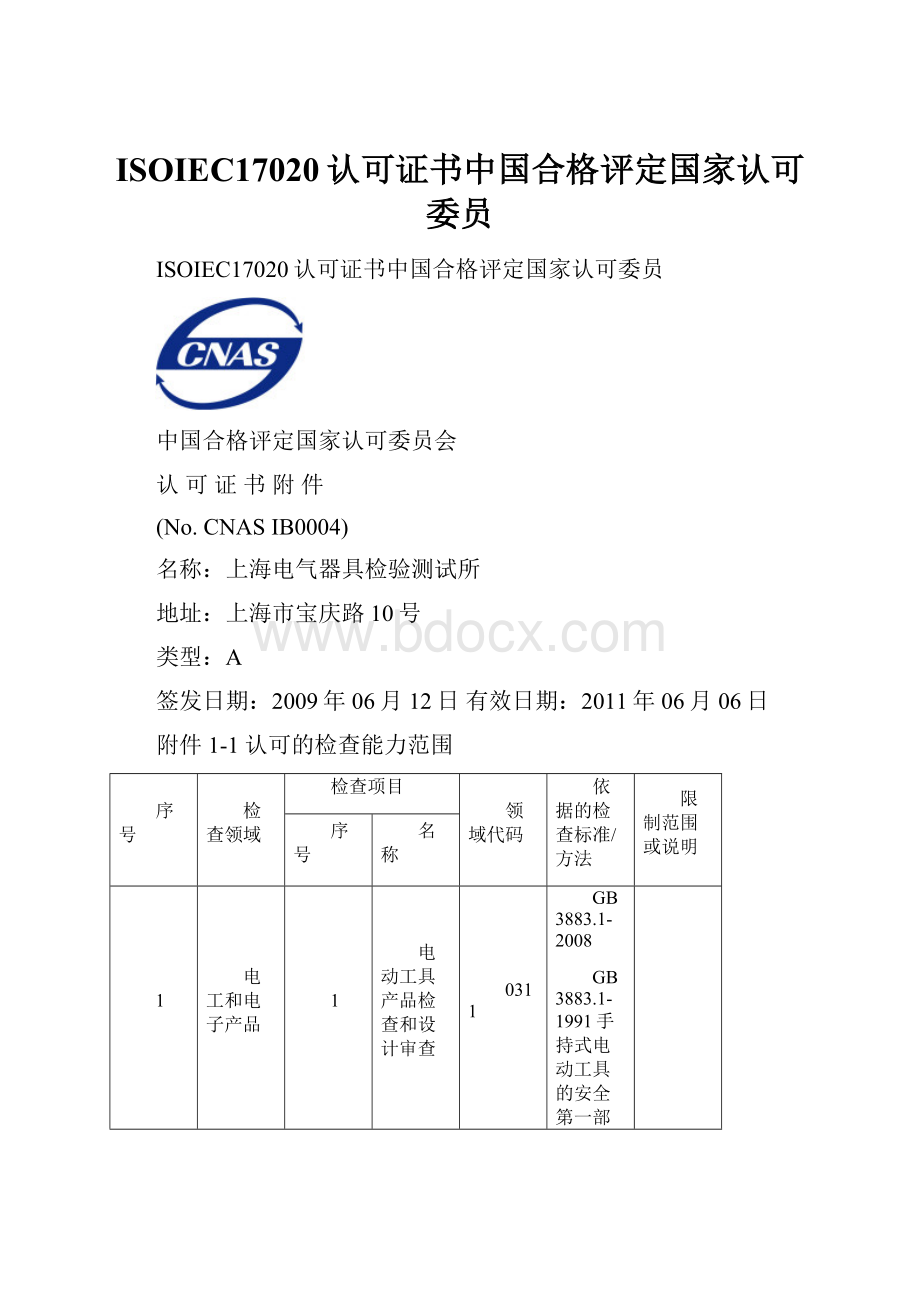 ISOIEC17020认可证书中国合格评定国家认可委员.docx
