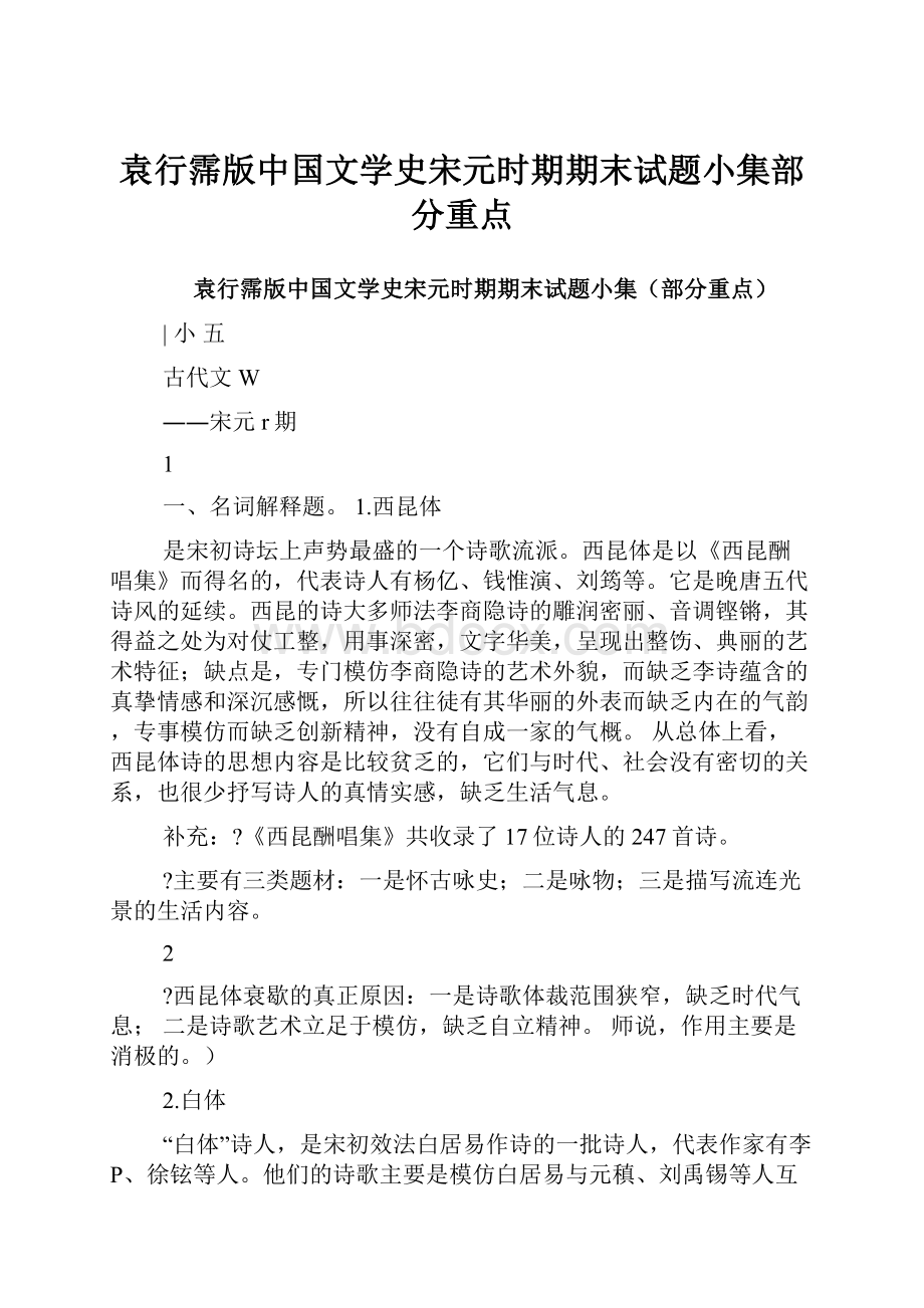 袁行霈版中国文学史宋元时期期末试题小集部分重点.docx